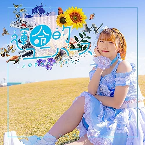 CD / Very Merry / 運命的ユニバース (上田まやバージョン) / XNFJ-60003