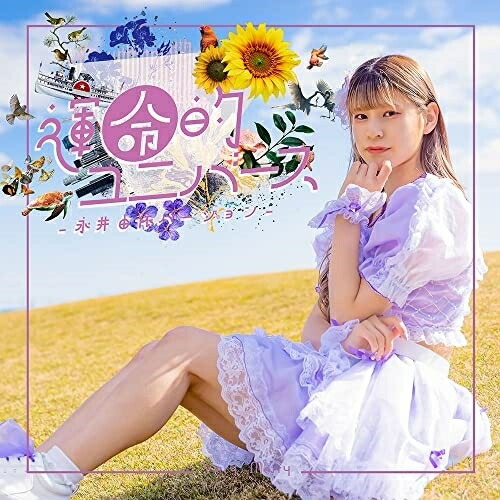 CD / Very Merry / 運命的ユニバース (永井由依バージョン) / XNFJ-60004