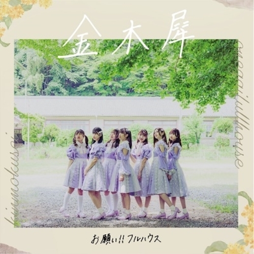 CD / お願い!!フルハウス / 金木犀 (通常盤) / XNFJ-70059