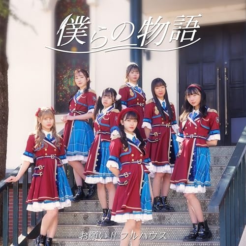 【送料無料】 CD/お願い!!フルハウス/僕らの物語 (CD+DVD) (初回限定盤)/XNFJ-70070