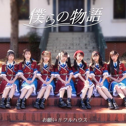 CD / お願い!!フルハウス / 僕らの物語 (通常盤タイプA) / XNFJ-70071