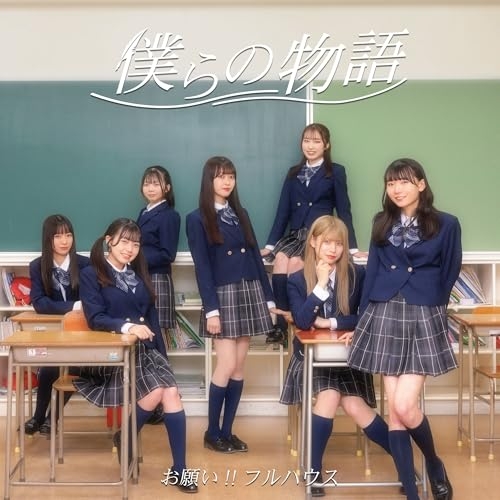 CD / お願い!!フルハウス / 僕らの物語 (通常盤タイプB) / XNFJ-70072