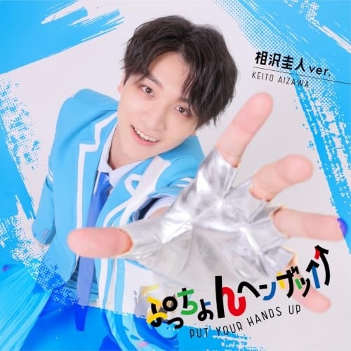 【送料無料】 CD/LIT/ぷっちょんヘンザッ↑↑ (通常盤/相沢圭人ver.)/xnfj-70094