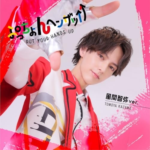 【送料無料】 CD/LIT/ぷっちょんヘンザッ↑↑ (通常盤/風間智弥ver.)/xnfj-70095