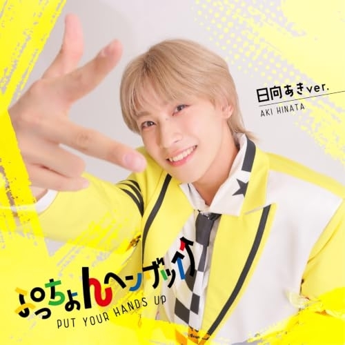 【送料無料】 CD/LIT/ぷっちょんヘンザッ↑↑ (通常盤/日向あきver.)/xnfj-70096
