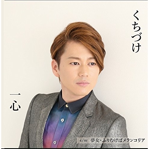 【送料無料】 CD/一心/くちづけ (歌詞付)/YZOC-5030