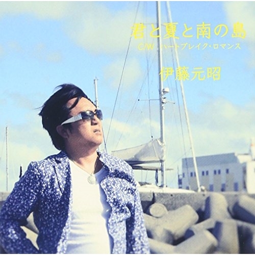 【送料無料】 CD/伊藤元昭/君と夏と南の島/YZOC-5031