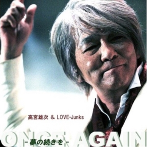 【送料無料】 CD/高宮雄次&LOVE-Junks/ONCE AGAIN -夢の続きを-/YZOC-5032