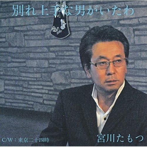 【送料無料】 CD/宮川たもつ/別れ上手な男がいたわ/YZOC-5033