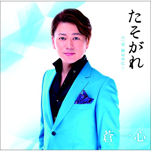 【送料無料】 CD/蒼一心/たそがれ/YZOC-5035