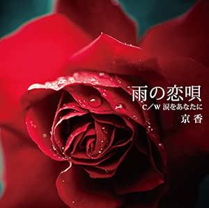 【送料無料】 CD/京香/雨の恋唄/YZOC-5034