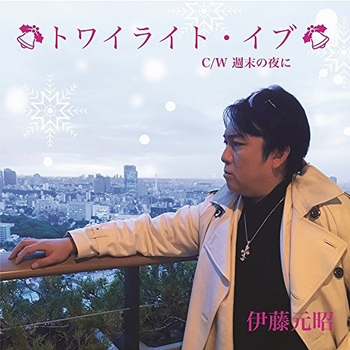 【送料無料】 CD/伊藤元昭/トワイライト・イブ/YZOC-5036