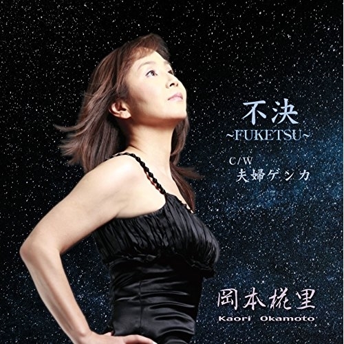 【送料無料】 CD/岡本椛里/不決~FUKETSU~/YZOC-5037