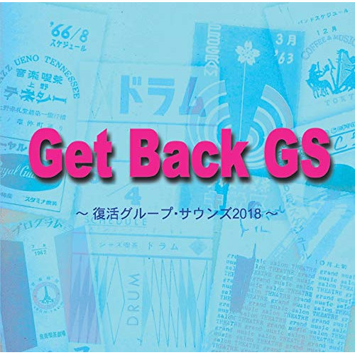 【送料無料】 CD/オムニバス/Get Back GS ～復活グループ・サウンズ2018～/YZOC-5039