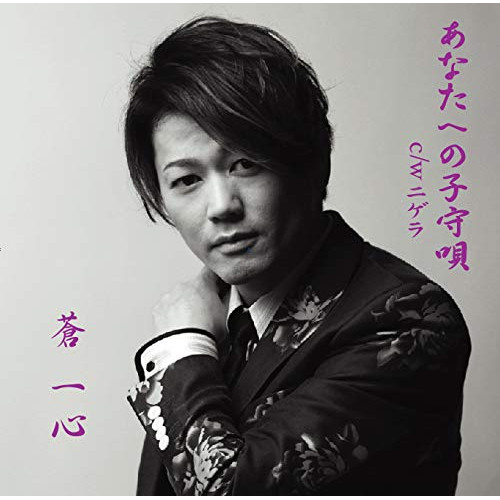 【送料無料】 CD/蒼一心/あなたへの子守唄/YZOC-5041