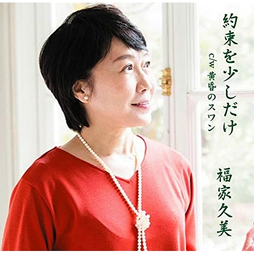 【送料無料】 CD/福家久美/約束を少しだけ/YZOC-5043