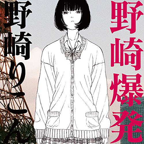 【送料無料】 CD/野崎りこん/野崎爆発 (歌詞付)/XQND-1002