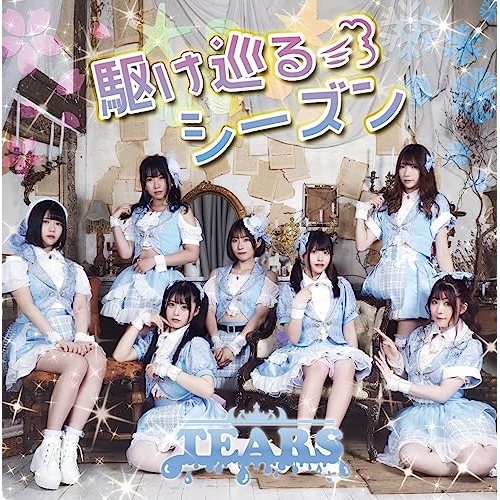 CD / TEARS-ティアーズ- / 駆け巡るシーズン / XNOK-16