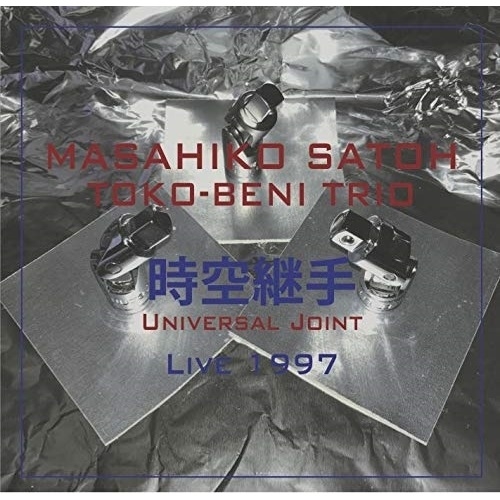 CD / 佐藤允彦トコベニ・トリオ / 時空継手 ライブ1997 (解説付) / YZSO-10110