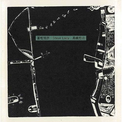 【送料無料】 CD/富樫雅彦 スティーブ・レイシー 高橋悠治/富樫雅彦 スティーブ・レイシー 高橋悠治(リマスタード2023)/YZSO-10133