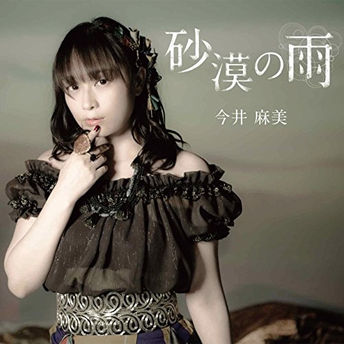 【送料無料】 CD/今井麻美/砂漠の雨/FVCG-1381