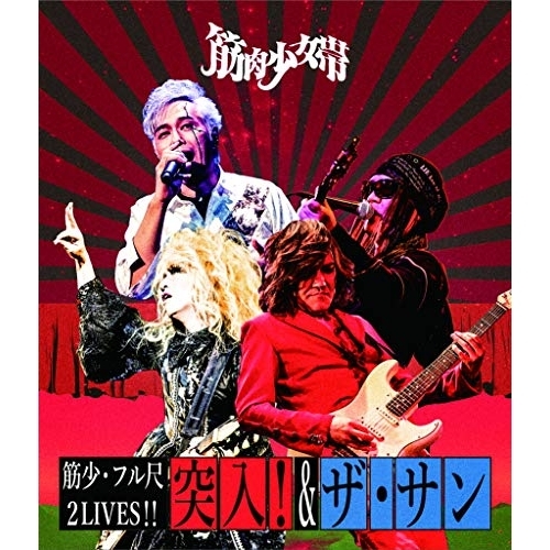 【送料無料】 BD/筋肉少女帯/筋少・フル尺2LIVES!!「突入!」&「ザ・サン」(Blu-ray)/YZBT-12001