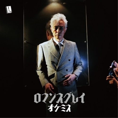 【送料無料】 CD/オケミス/ロマンスグレイ/YZBT-10003