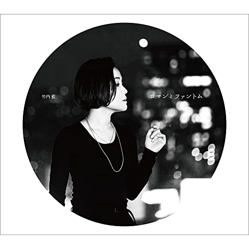 CD / 竹内藍 / ロマンとファントム / YZBT-10501