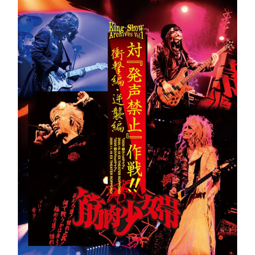 BD / 筋肉少女帯 / King-Show Archives Vol.1 「対『発声禁止』作戦!! 衝撃編・逆襲編」(Blu-ray) / YZBT-12003