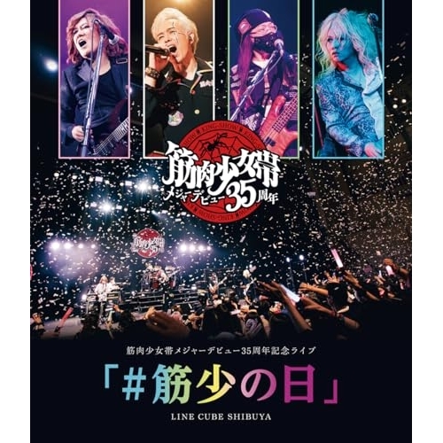 【送料無料】 BD/筋肉少女帯/筋肉少女帯メジャーデビュー35周年記念ライブ 「#筋少の日」 LINE CUBE SHIBUYA(Blu-ray)/YZBT-12006