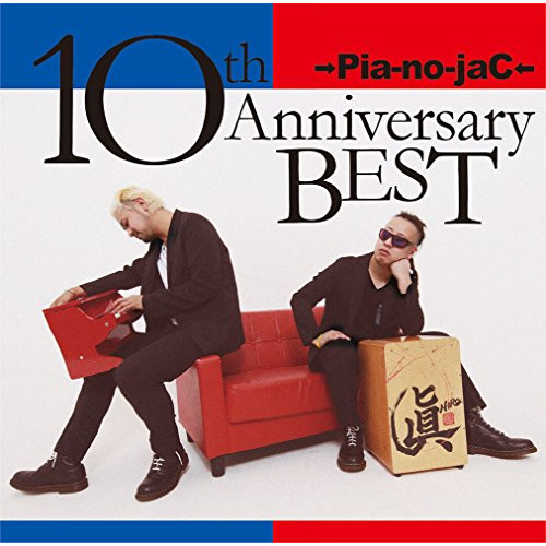【送料無料】 CD/→Pia-no-jaC←/10th Anniversary BEST (通常盤)/XQIJ-1014