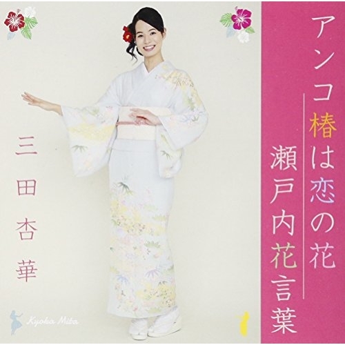 【送料無料】 CD/三田杏華/アンコ椿は恋の花/瀬戸内花言葉/QASW-10001
