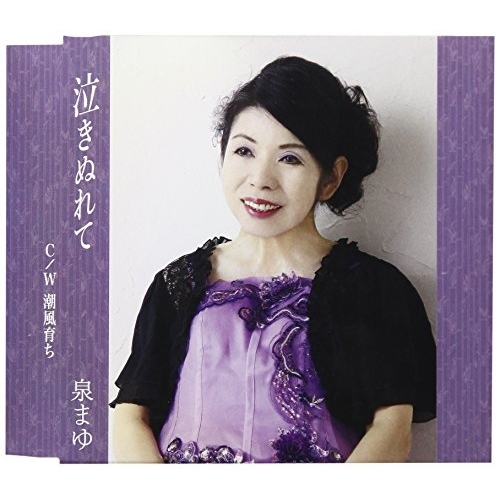 【送料無料】 CD/泉まゆ/泣きぬれて/QASW-10003