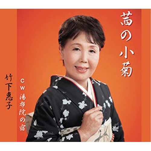 【送料無料】 CD/竹下恵子/茜の小菊/QASW-10004