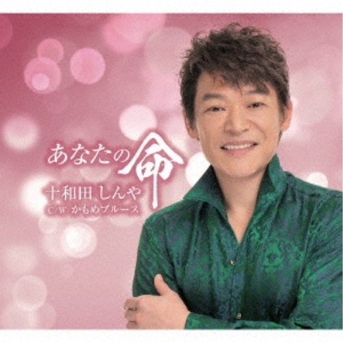 【送料無料】 CD/十和田しんや/あなたの命/QASW-10005