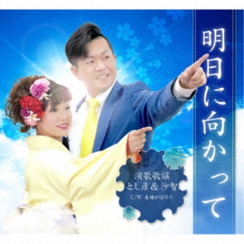 【送料無料】 CD/演歌歌謡とし彦&沙智/明日に向かって c/w 未練がぽろり/QASW-10006