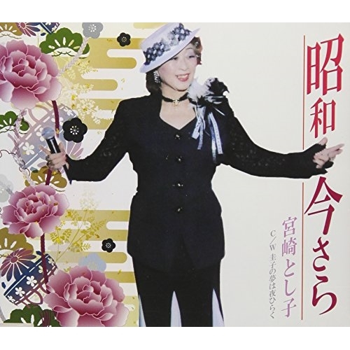 【送料無料】 CD/宮崎とし子/昭和今さら/QASW-10007