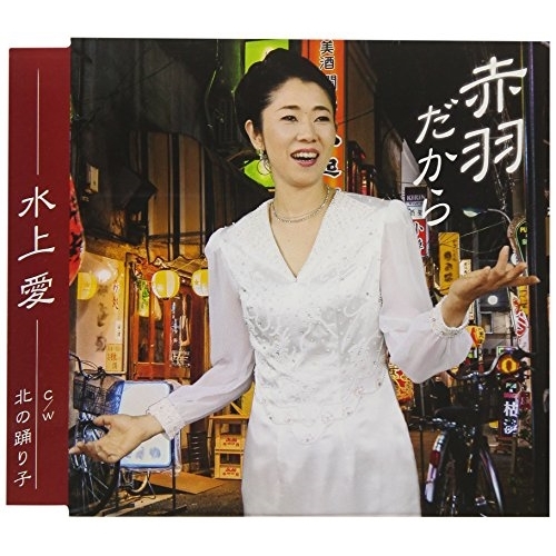 【送料無料】 CD/水上愛/赤羽だから/QASW-10008