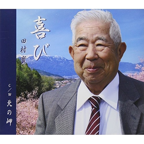 【送料無料】 CD/田村實/喜び/QASW-10009