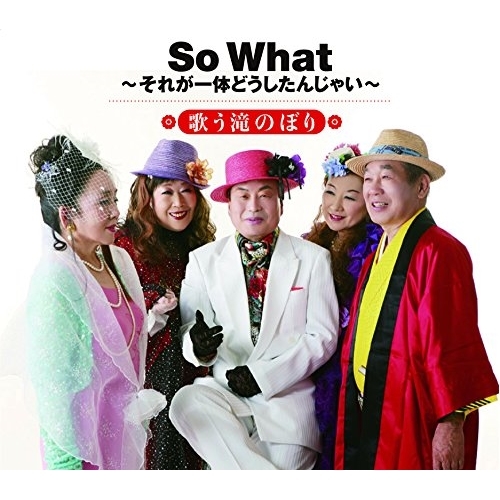 【送料無料】 CD/歌う滝のぼり/So What～それが一体どうしたんじゃい～/QASW-10012