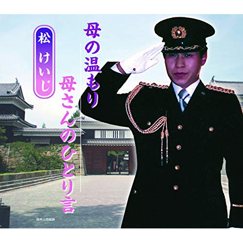 【送料無料】 CD/松けいじ/母の温もり/母さんのひとり言/QASW-10014