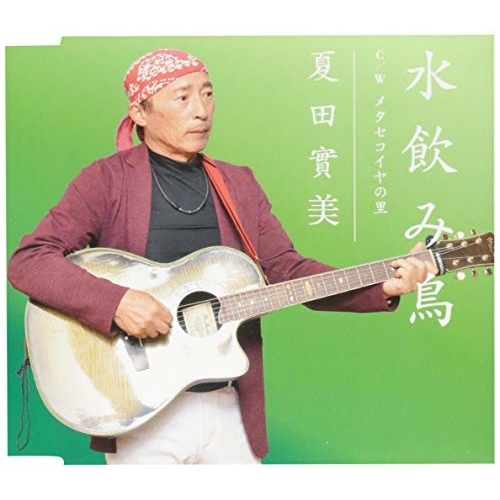 【送料無料】 CD/夏田實美/水飲み鳥/QASW-10016