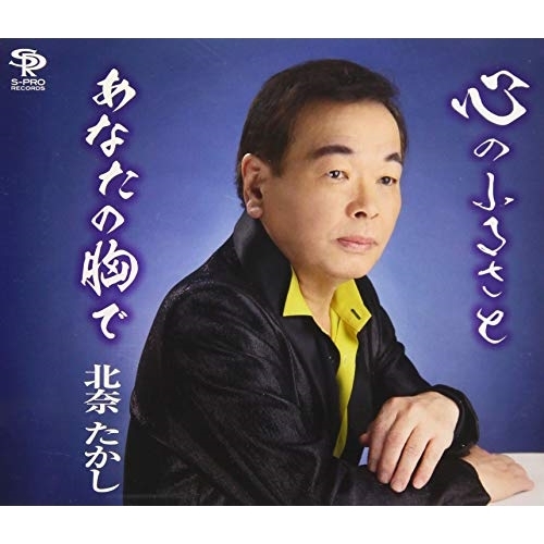 【送料無料】 CD/北奈たかし/心のふるさと/あなたの胸で (歌詞付)/QASW-10017