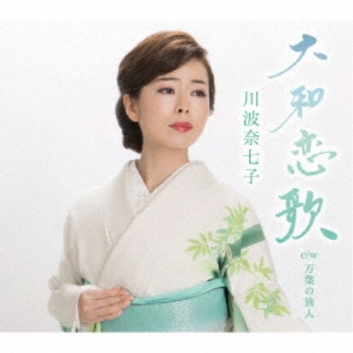 【送料無料】 CD/川波奈七子/大和恋歌/万葉の旅人/QASW-10020