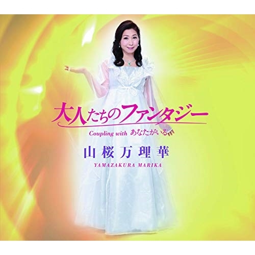 【送料無料】 CD/山桜万理華/大人たちのファンタジー/QASW-10021