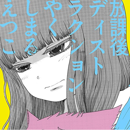【送料無料】 CD/やくしまるえつこ/放課後ディストラクション/QAMR-99999