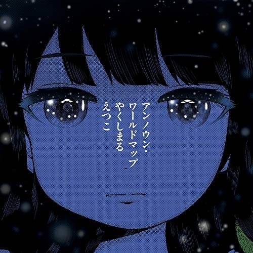 【送料無料】 CD/やくしまるえつこ/アンノウン・ワールドマップ/QAMR-11111
