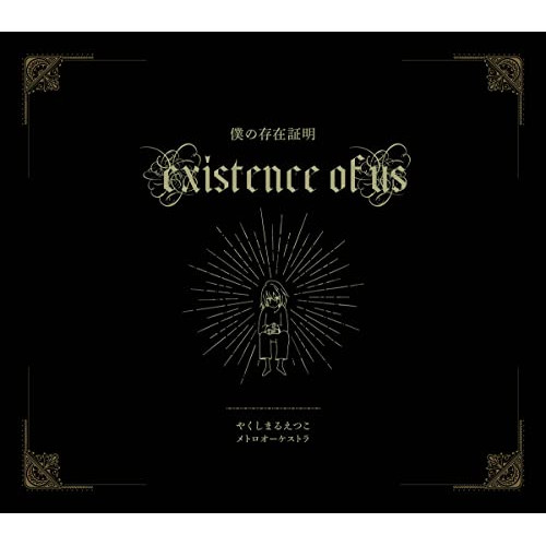 CD / やくしまるえつこ / やくしまるえつこメトロオーケストラ-僕の存在証明 / QECY-8940