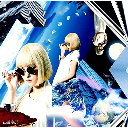 【送料無料】 CD/出雲咲乃/世界のしかけ/ZXRC-1083