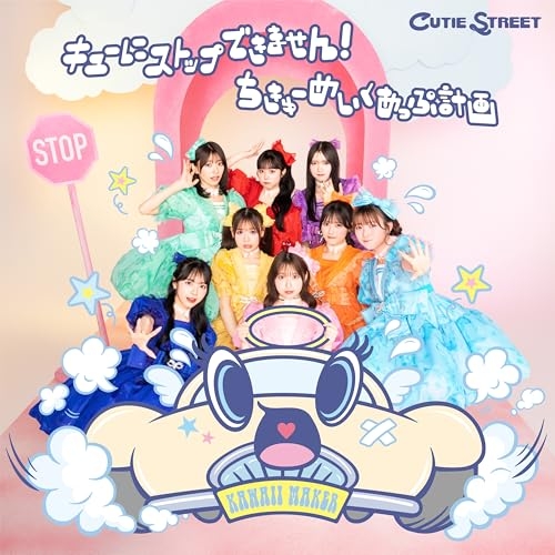 CD / CUTIE STREET / キューにストップできません!/ちきゅーめいくあっぷ計画 (初回限定盤) / KLC-90004